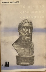 Τα Μεγάλα Φιλοσοφικά Συστήματα