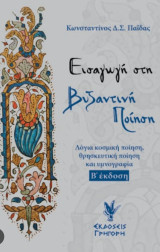 Εισαγωγή στη Βυζαντινή Ποίηση: Λόγια κοσμική ποίηση, θρησκευτική ποίηση και υμνογραφία
