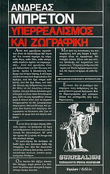 Υπερρεαλισμός και ζωγραφική