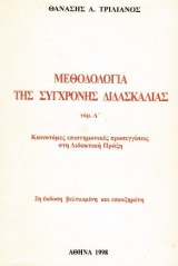 Μεθοδολογία της σύγχρονης διδασκαλίας τόμος Α'