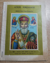 Άγιος Νικόλαος Βίος και Θαύματα