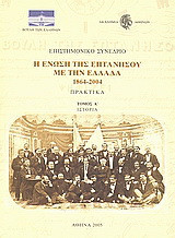 Επιστημονικό συνέδριο: Η ένωση της Επτανήσου με την Ελλάδα 1864 - 2004: Ιστορία