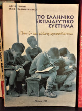 Το Ελληνικό Εκπαιδευτικό Σύστημα - "Ταυτόν και αλλοτριομορφοδίαιτον"