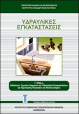 Υδραυλικες εγκαταστασεις