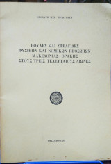 Βουλές και Σφραγίδες Φυσικών και Νομικών Προσώπων Μακεδονίας-Θράκης στους Τρείς Τελευταίους Αιώνες
