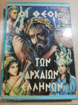 Οι Θεοί των Αρχαίων Ελλήνων