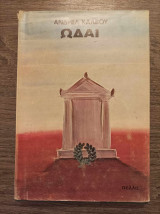 Ωδαί