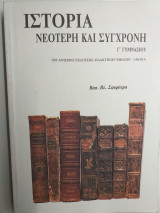 Ιστορία Νεότερη και Σύγχρονη Γ΄γυμνασίου