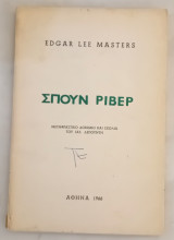Σπούν Ρίβερ