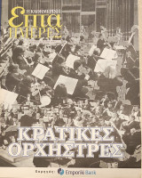 Κρατικές ορχήστρες