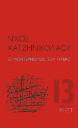 Ο μοντερνισμός του Γκρέκο