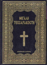 Μεγάλη Τεσσαρακοστή (σκληρόδετη έκδοση-μαύρο