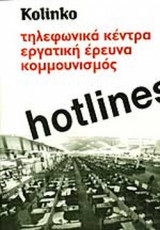 ΤΗΛΕΦΩΝΙΚΑ ΚΕΝΤΡΑ ΕΡΓΑΤΙΚΗ ΕΡΕΥΝΑ ΚΟΜΜΟΥΝΙΣΜΟΣ