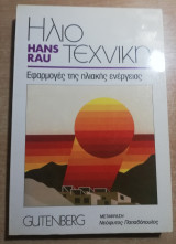 Ηλιοτεχνική