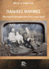 Παιδικές μνήμες: κατοχικές ιστορίες και άλλες 1943-1953