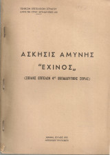 Άσκησις αμύνης "Εχινός"