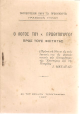 Ο λόγος του κ.Πρωθυπουργού προς τους φοιτητάς