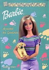 Barbie: Αγαπώ τα ζωάκια