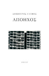 Απόηχος