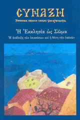 Σύναξη, τεύχος 97
