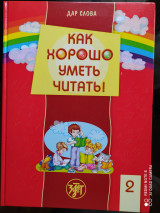 Как хорошо уметь читать. Книга 2. + SD