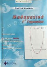 Μαθηματικά Γ΄ γυμνασίου Β' τεύχος 2002 (Συνοπτική θεωρία, υποδειγματικά λυμένες ασκήσεις, ασκήσεις για λύση και Επαναληπτικά Διαγωνίσματα)