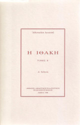 Η Ιθάκη - τόμος Β, Α έκδοση