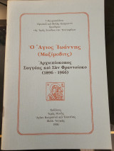 Ο Άγιος Ιωάννης (Μαξίμοβιτς)