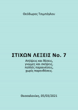 Στίχων Λέξεις Νο. 7