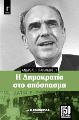 Η δημοκρατία στο απόσπασμα