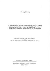 Αδημοσίευτο μολυβδόβουλλο Ανδρόνικου Κοντοστεφάνου