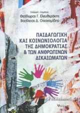 Παιδαγωγική και Κοινωνιολογία της δημοκρατίας και των ανθρωπίνων δικαιωμάτων