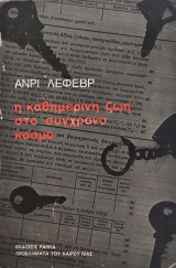 Η καθημερινή ζωή στο σύγχρονο κόσμο