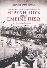 Η ΨΥΧΗ ΤΟΥΣ ΟΜΩΣ ΕΜΕΙΝΕ ΠΙΣΩ