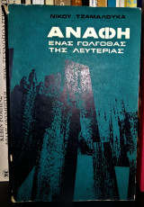 Ανάφη : Ένας Γολγοθάς της Λευτεριάς - Αναμνήσεις