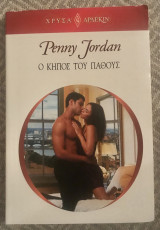 Ο κήπος του πάθους Αρλεκιν Χρυσα Νο 1505