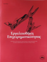 Εργαλειοθήκη επιχειρηματικότητας