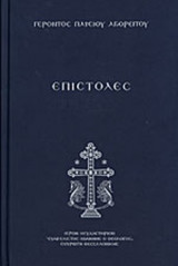 ΕΠΙΣΤΟΛΕΣ ΓΕΡΟΝΤΟΣ ΠΑΙΣΙΟΥ ΑΓΙΟΡΕΙΤΟΥ (ΒΙΒΛΙΟΔΕΤΗΜΕΝΗ ΕΚΔΟΣΗ)