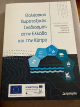 Θαλάσσιος Χωροταξικός Σχεδιασμός στην Ελλάδα και την Κύπρο