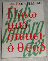 Πίσω μας στέκει ο Θεός Hans Killian 1992