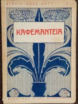 Καφεμαντεία