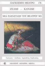 Μια παράσταση του θεάτρου No: Ατσουμόρι. Σοτόμπα Κομάτσι. Το μαξιλάρι του Καντάν