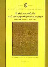 Η ΕΛΙΑ ΚΑΙ ΤΟ ΛΑΔΙ ΑΠΟ ΤΗΝ ΑΡΧΑΙΟΤΗΤΑ ΕΩΣ ΣΗΜΕΡΑ