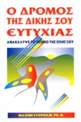 Ο ΔΡΟΜΟΣ ΤΗΣ ΔΙΚΗΣ ΣΟΥ ΕΥΤΥΧΙΑΣ