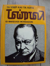Τα υπέρ και τα κατά Οι φάκελλοι Mondadori.Τσωρτσιλ