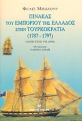 ΠΙΝΑΚΑΣ ΤΟΥ ΕΜΠΟΡΙΟΥ ΤΗΣ ΕΛΛΑΔΟΣ ΣΤΗΝ ΤΟΥΡΚΟΚΡΑΤΙΑ 1787-1797 (ΠΡΩΤΟΣ ΤΟΜΟΣ)