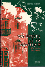 ΤΟ ΣΠΙΤΙ ΜΕ ΤΑ ΠΕΡΙΣΤΕΡΙΑ