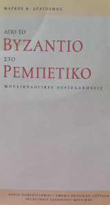 Από το Βυζάντιο στο Ρεμπέτικο