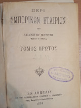 Περί Εμπορικών Εταίρων