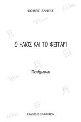 Ο ήλιος και το φεγγάρι: Ποιήματα
